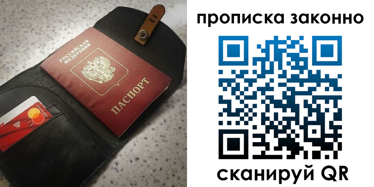 купить прописку в Томске